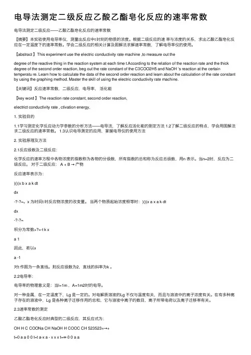 电导法测定二级反应乙酸乙酯皂化反应的速率常数