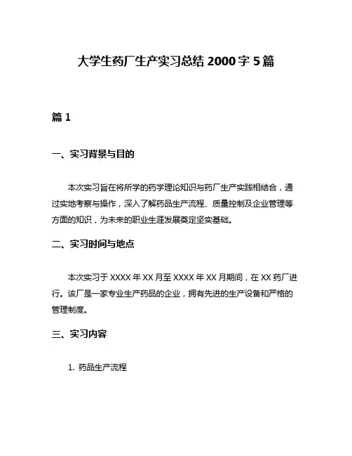 大学生药厂生产实习总结2000字5篇