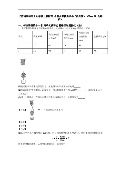 【苏科版物理】九年级上册物理 全册全套精选试卷(提升篇)(Word版 含解析)