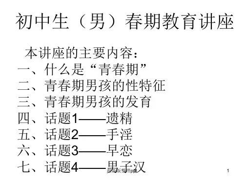 初中生(男生)青春期教育讲座ppt课件