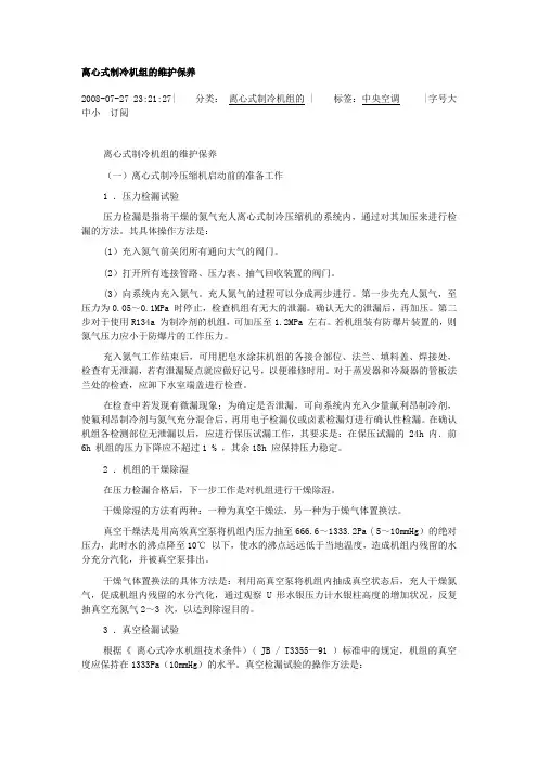 离心式制冷机组的维护保养