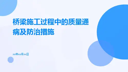 桥梁施工过程中的质量通病及防治措施墩柱、盖梁、预应力施工