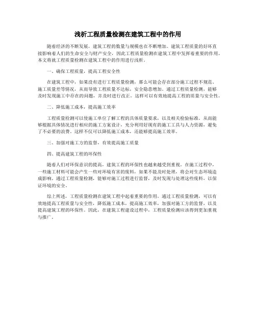 浅析工程质量检测在建筑工程中的作用
