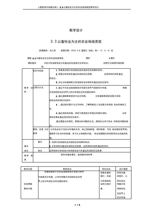 人教版高中地理必修二3.3以畜牧业为主的农业地域类型教学设计