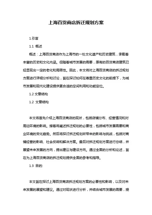 上海百货商店拆迁规划方案