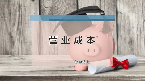 营 业 成 本