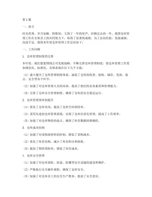 仓库管理年度_总结(3篇)