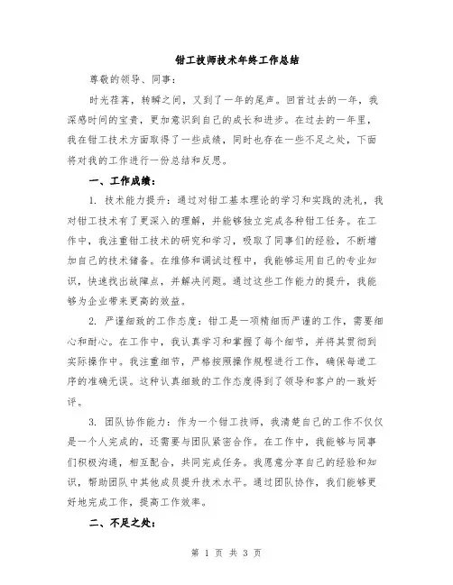 钳工技师技术年终工作总结