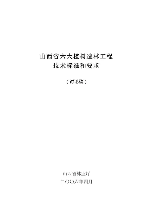 山西省六大植树造林工程技术标准和要求(造林局)