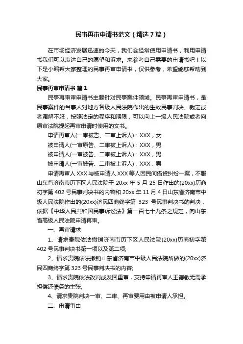 民事再审申请书范文（精选7篇）
