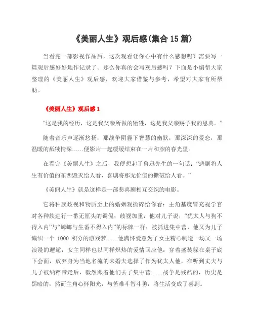 《美丽人生》观后感(集合15篇)