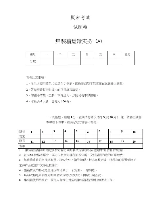 集装箱运输实务试卷A.doc