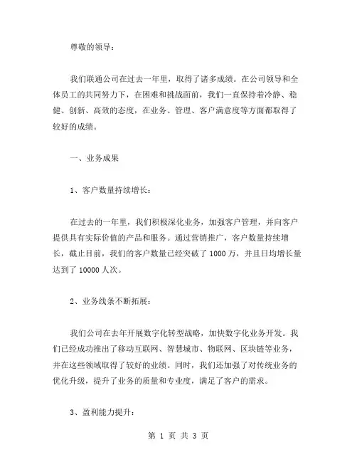 联通公司工作汇报范文