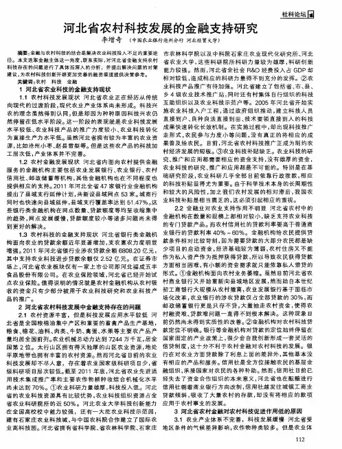 河北省农村科技发展的金融支持研究