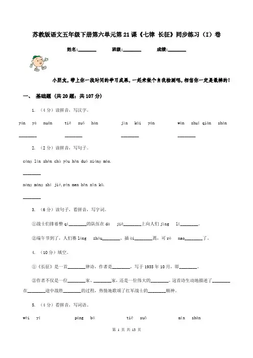 苏教版语文五年级下册第六单元第21课《七律 长征》同步练习(I)卷