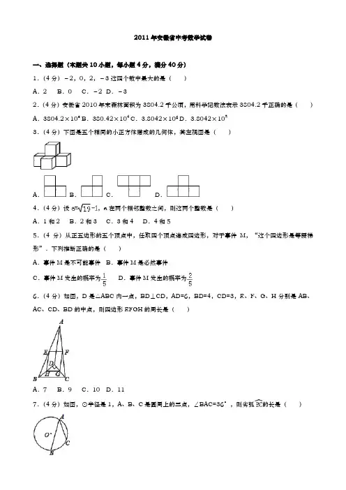 安徽省中考数学2011年试题精品word版答案或解析精编