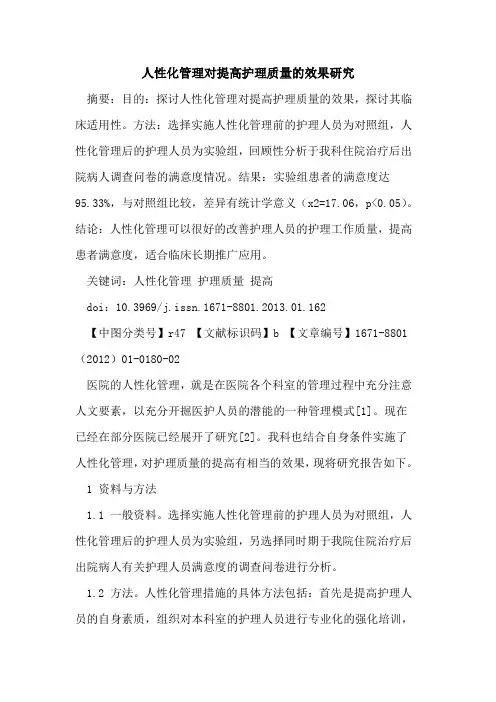 人性化管理对提高护理质量的效果研究
