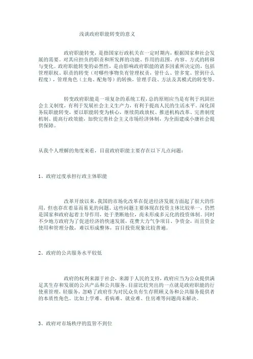 浅谈政府职能转变的意义