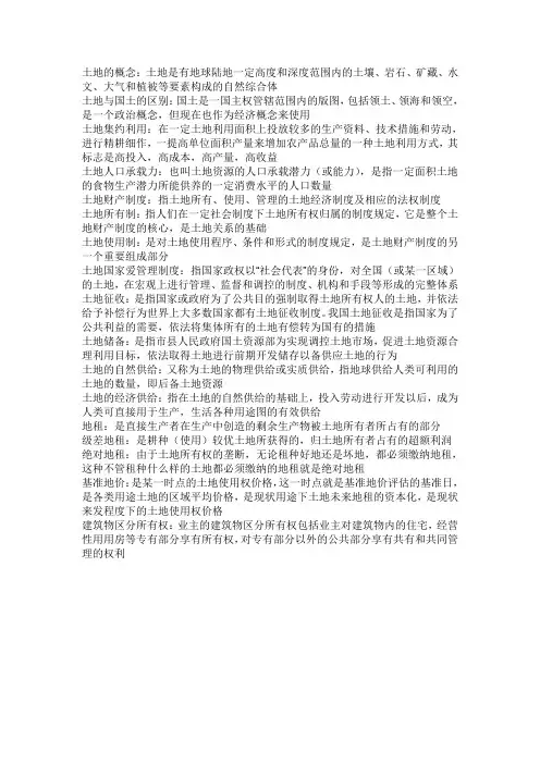 土地资源学基本概念