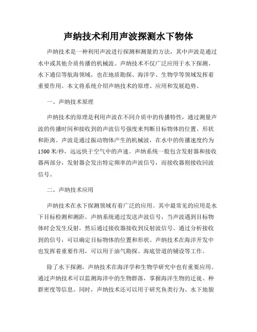 声纳技术利用声波探测水下物体