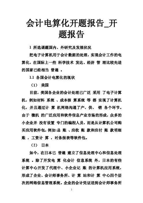 会计电算化开题报告_开题报告