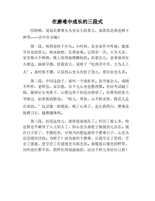 在磨难中成长三段式作文