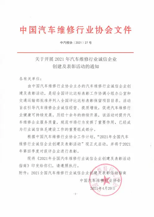 2021年全国汽车维修行业诚信企业创建及表彰活动指南说明书