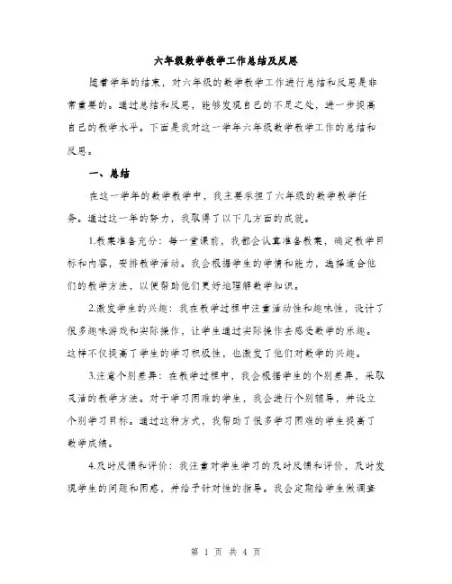 六年级数学教学工作总结及反思（2篇）