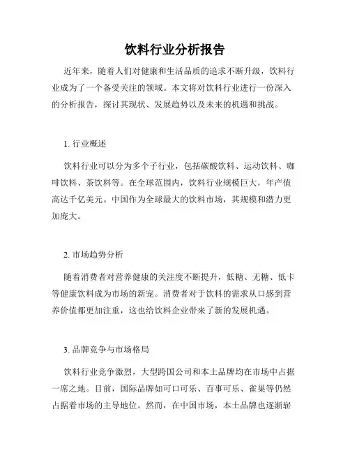 饮料行业分析报告