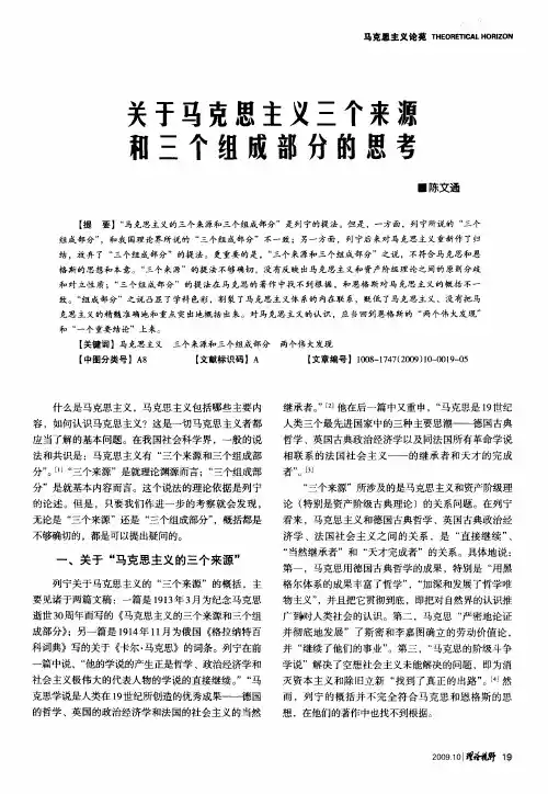 关于马克思主义三个来源和三个组成部分的思考