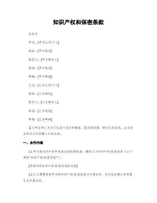 知识产权和保密条款