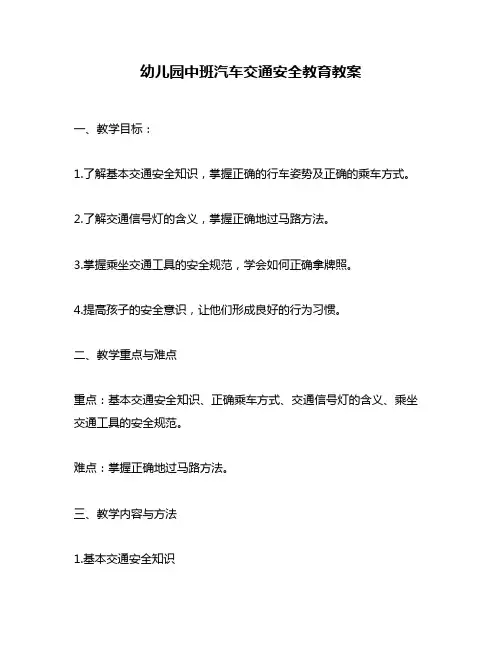 幼儿园中班汽车交通安全教育教案