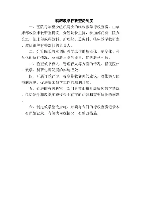 临床教学行政查房制度