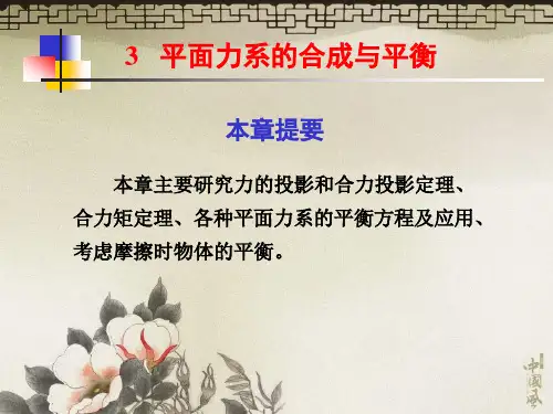 第三章平面力系的合成与平衡