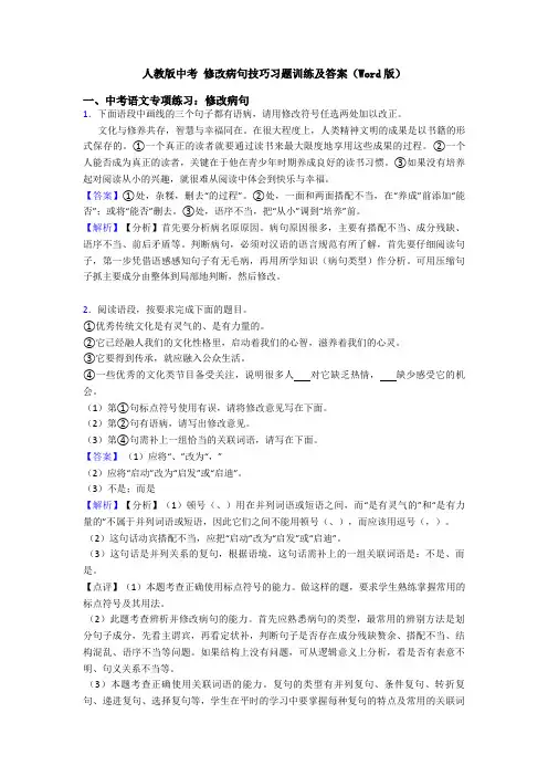 人教版中考 修改病句技巧习题训练及答案(Word版)