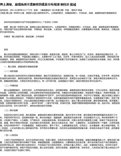 黄土滑坡、崩塌地质灾害触发因素及分布规律郭柃沂熊诚
