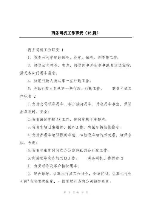 商务司机工作职责(16篇)