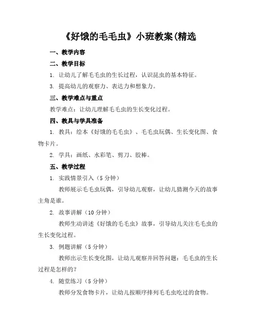 《好饿的毛毛虫》小班教案(精选