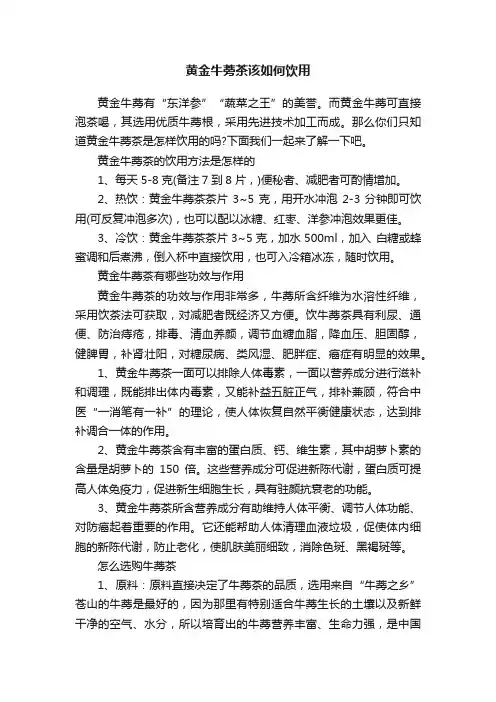黄金牛蒡茶该如何饮用