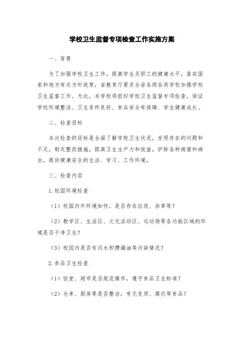 学校卫生监督专项检查工作实施方案