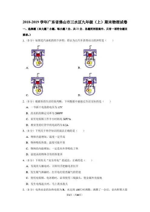 2018-2019学年广东省佛山市三水区九年级(上)期末物理试卷
