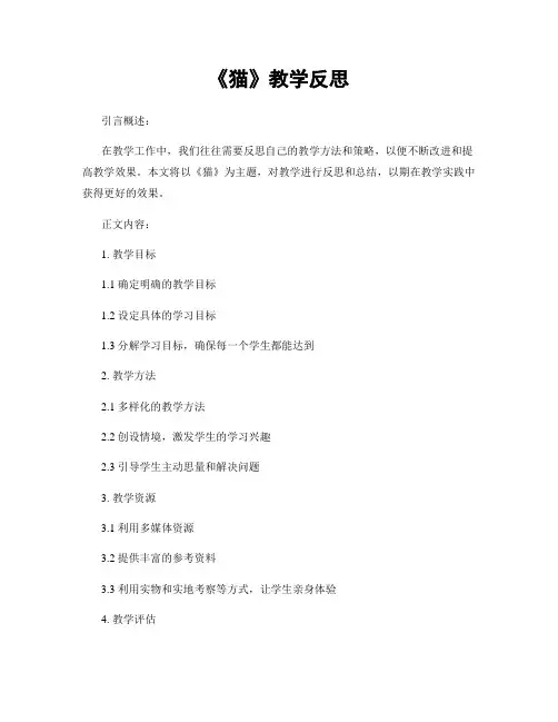 《猫》教学反思