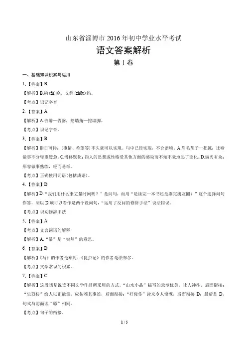 2016年山东省淄博市中考语文试卷-答案