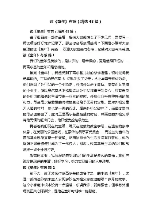 读《童年》有感（精选45篇）