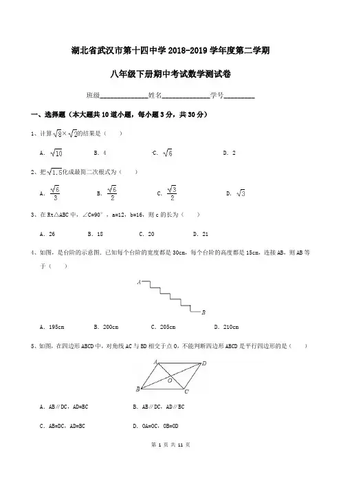 湖北省武汉市第十四中学2018-2019学年度第二学期八年级下册期中考试数学测试卷(含答案)