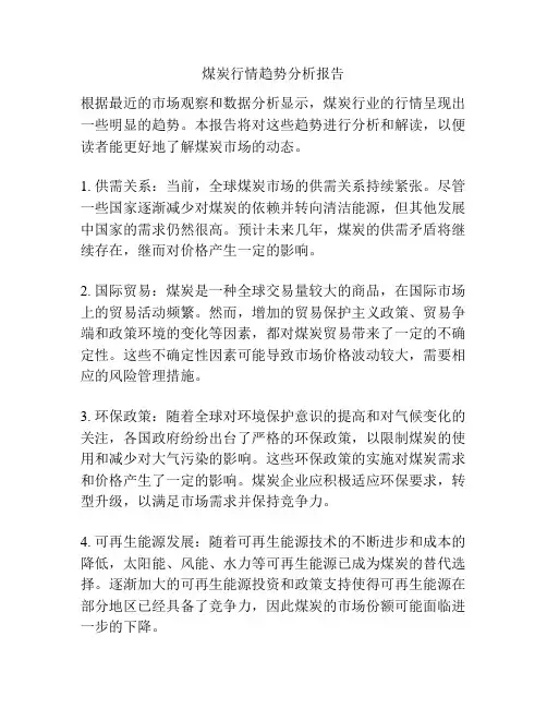 煤炭行情趋势分析报告
