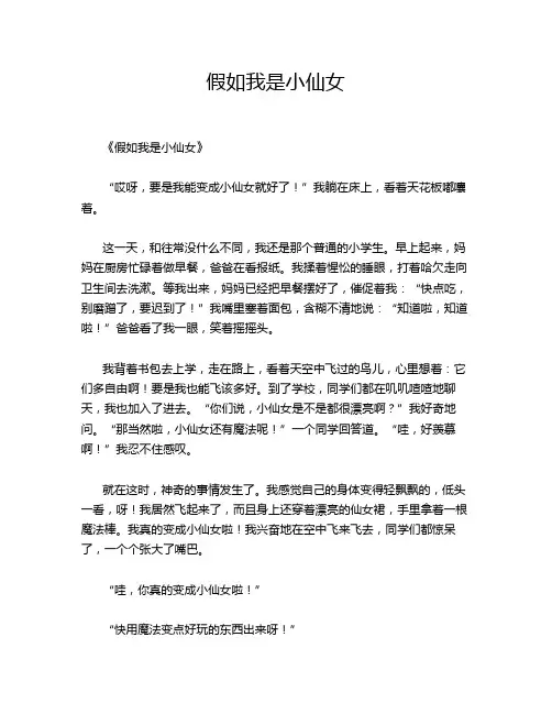 小学作文《假如我是小仙女》