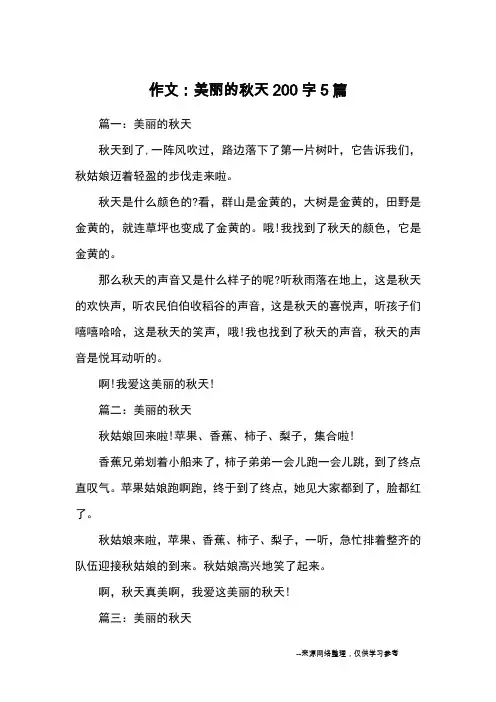作文：美丽的秋天200字5篇_优秀作文