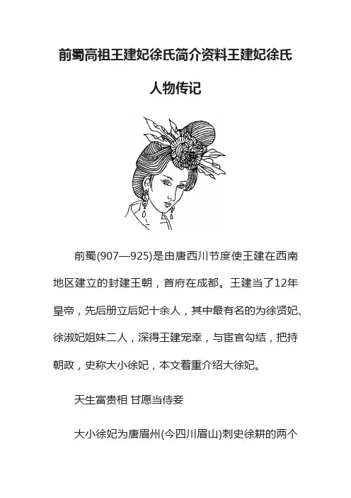 前蜀高祖王建妃徐氏简介资料王建妃徐氏人物传记