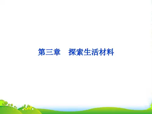 高中化学 第三章 第一节合金课件 新人教选修1